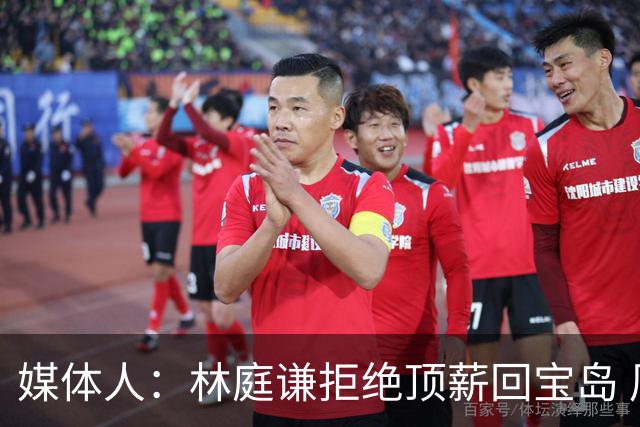 媒体人：林庭谦拒绝顶薪回宝岛 周边联赛已能开出不逊于CBA的合同