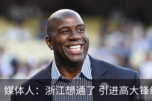 媒体人：浙江想通了 引进高大锋线适当堆天赋比摆三后卫强多了