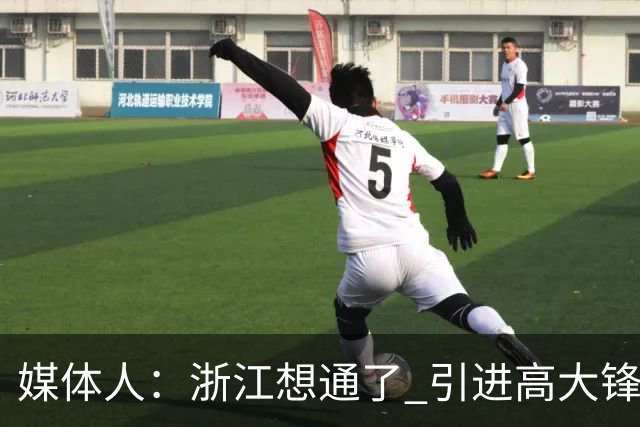 媒体人：浙江想通了 引进高大锋线适当堆天赋比摆三后卫强多了