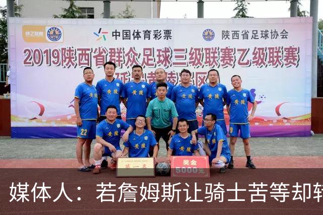 媒体人：若詹姆斯让骑士苦等却转投他队 骑士球迷将极度反感