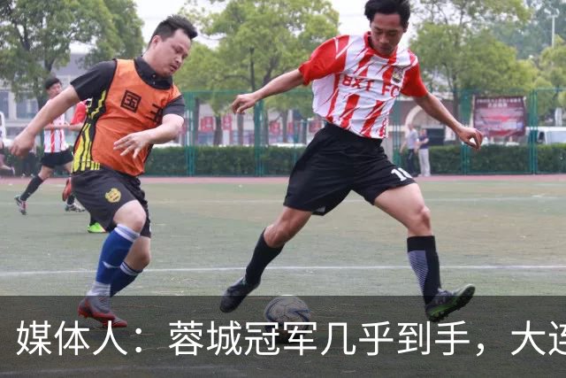 媒体人：蓉城冠军几乎到手，大连翻盘难度大