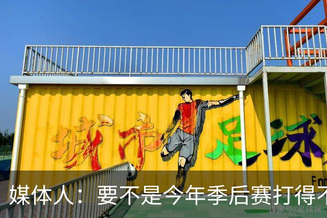 媒体人：要不是今年季后赛打得不太好 托哈拿到的合同还会更大