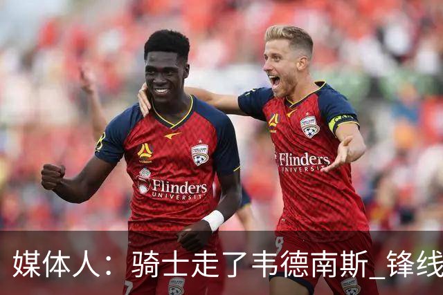 媒体人：骑士走了韦德/南斯 锋线更弱了 哈登降薪球队也难以操作