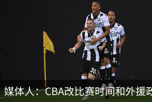 媒体人：CBA改比赛时间&外援政策&还加了潜力赛 这些有啥用吗？