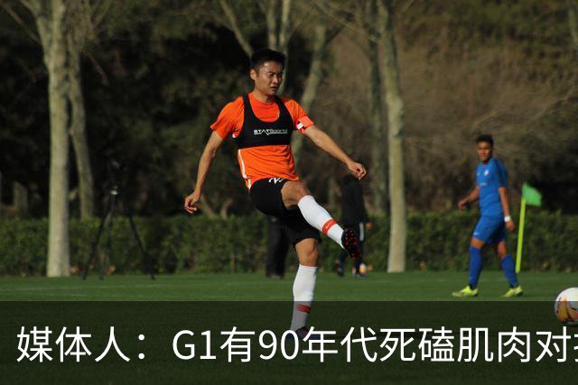 媒体人：G1有90年代死磕肌肉对抗复古感 尼克斯天赋不足但更凶悍