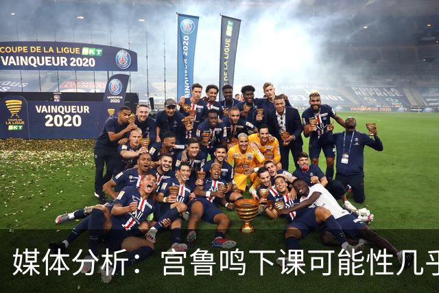媒体分析：宫鲁鸣下课可能性几乎为零