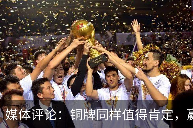 媒体评论：铜牌同样值得肯定，赢球是自我交代