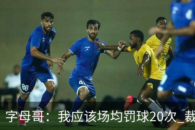 字母哥：我应该场均罚球20次 裁判也是人&他们犯错很正常