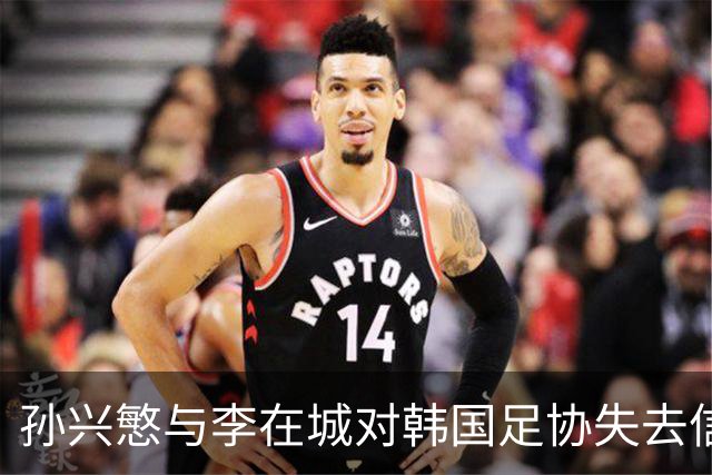 孙兴慜与李在城对韩国足协失去信任，世界杯前景堪忧