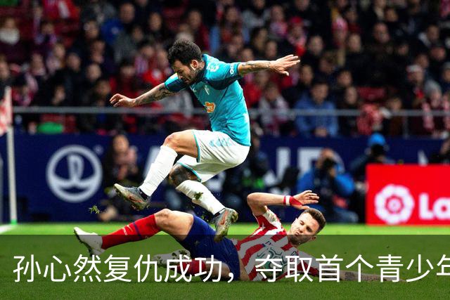 孙心然复仇成功，夺取首个青少年大满贯冠军