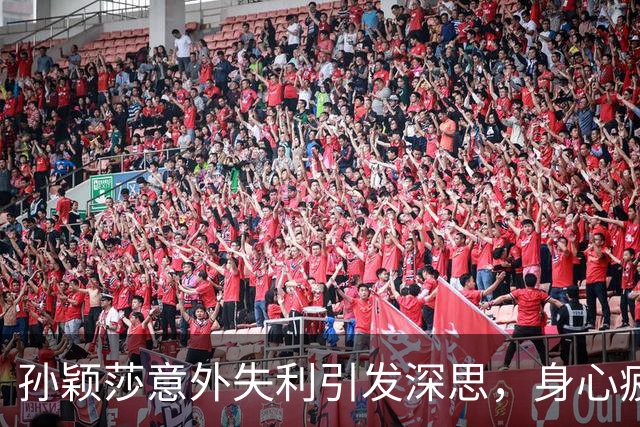 孙颖莎意外失利引发深思，身心疲惫显露无遗