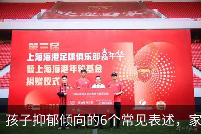 孩子抑郁倾向的6个常见表述，家长需警惕