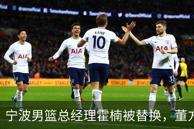 宁波男篮总经理霍楠被替换，董方亮接任