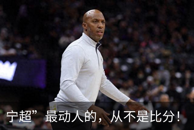 宁超”最动人的，从不是比分！
