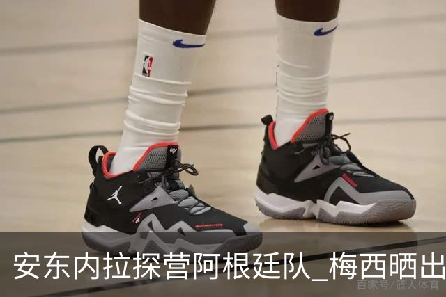 安东内拉探营阿根廷队 梅西晒出两人亲密合影