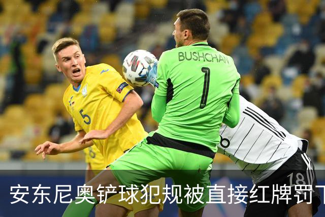 安东尼奥铲球犯规被直接红牌罚下