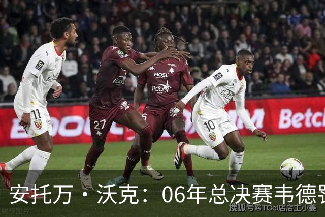 安托万·沃克：06年总决赛韦德罚球多因他都是冲筐 确实是被犯规