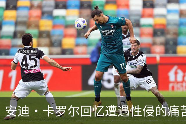 安迪·卡罗尔回忆遭遇性侵的痛苦经历