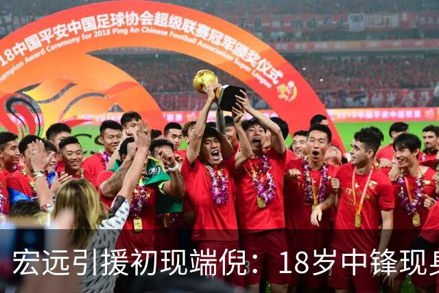 宏远引援初现端倪：18岁中锋现身试训，朱芳雨不再自称总经理，萨姆纳获土耳其报价