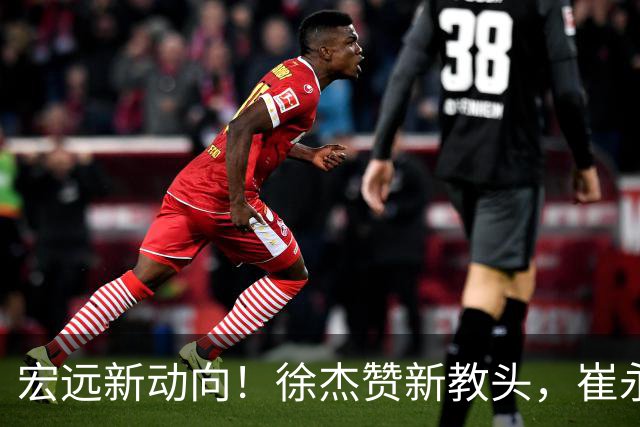 宏远新动向！徐杰赞新教头，崔永熙缺席亚运会，焦泊乔庆25岁生日