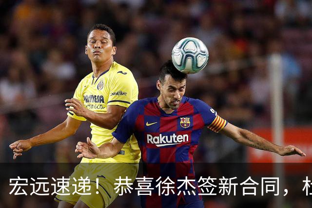 宏远速递！恭喜徐杰签新合同，杜锋加薪续长约，徐昕深夜表态
