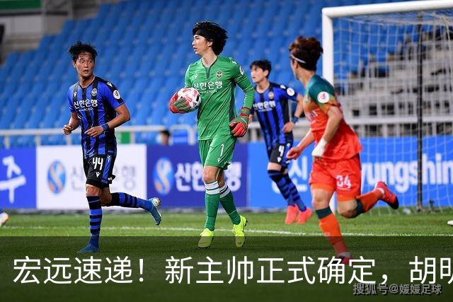 宏远速递！新主帅正式确定，胡明轩最新伤情出炉，徐昕下赛季不回归