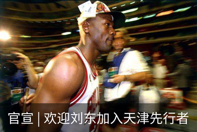 官宣 | 欢迎刘东加入天津先行者