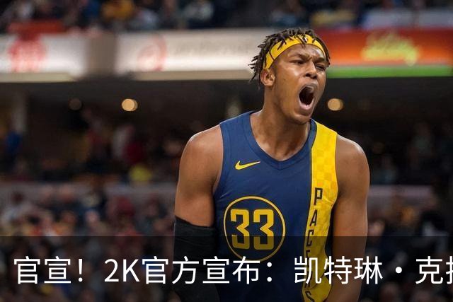 官宣！2K官方宣布：凯特琳·克拉克成为《NBA 2K27》豪华版封面