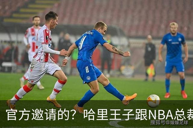 官方邀请的？哈里王子跟NBA总裁萧华一起看G5 两人有说有笑