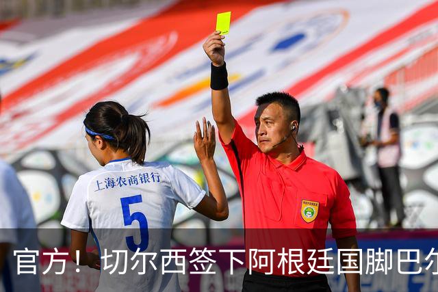 官方！切尔西签下阿根廷国脚巴尔科 转会费4000万欧