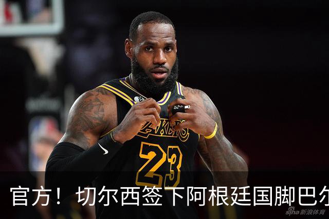 官方！切尔西签下阿根廷国脚巴尔科 转会费4000万欧
