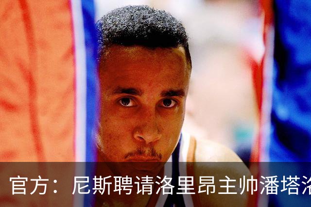 官方：尼斯聘请洛里昂主帅潘塔洛尼担任球队新帅