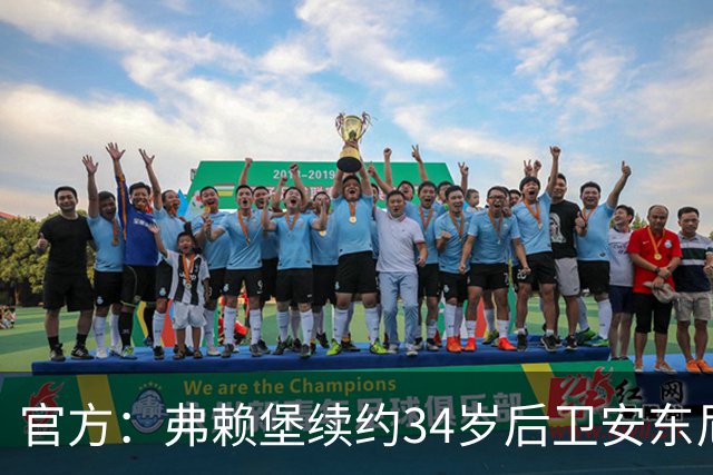 官方：弗赖堡续约34岁后卫安东尼·容格，合同具体内容不公开