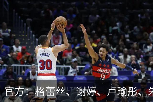 官方：格蕾丝、谢婷、卢瑜彤、朱雪梅加盟广西平果呗侬足球俱乐部
