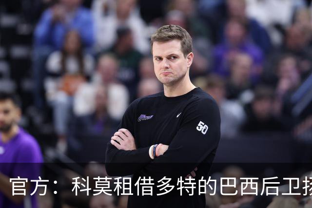 官方：科莫租借多特的巴西后卫扬·库托，租期一个赛季