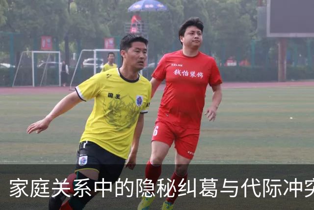 家庭关系中的隐秘纠葛与代际冲突