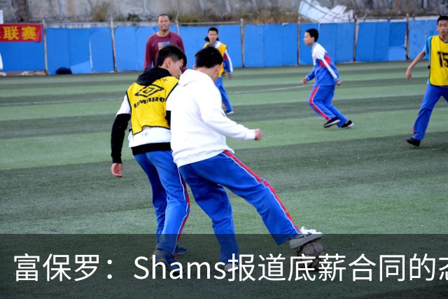富保罗：Shams报道底薪合同的态度跟顶薪没区别 这是他出色的原因