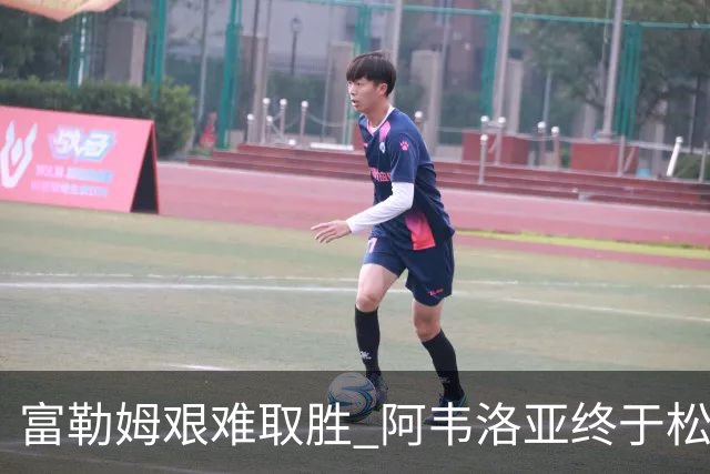富勒姆艰难取胜 阿韦洛亚终于松了一口气