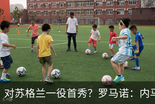 对苏格兰一役首秀？罗马诺：内马尔今日随巴西训练，球员已准备好