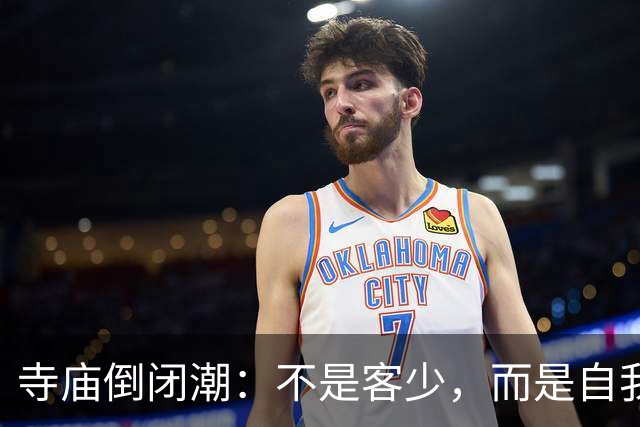 寺庙倒闭潮：不是客少，而是自我拆台