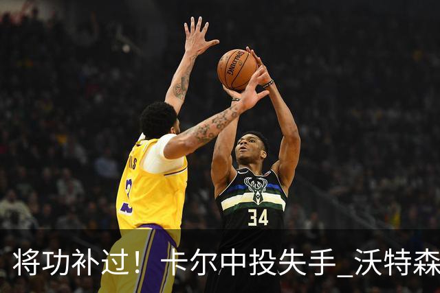 将功补过！卡尔中投失手 沃特森篮下起飞补篮助湖人完成绝杀