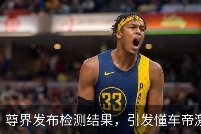 尊界发布检测结果，引发懂车帝激烈反击