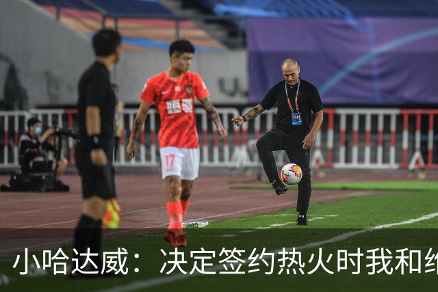 小哈达威：决定签约热火时我和维金斯在一起 但我没告诉他