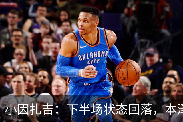 小因扎吉：下半场状态回落，本泽马换下不满属正常