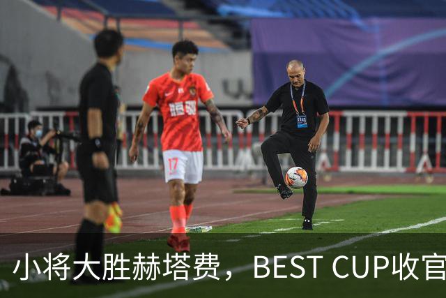 小将大胜赫塔费，BEST CUP收官名列第七