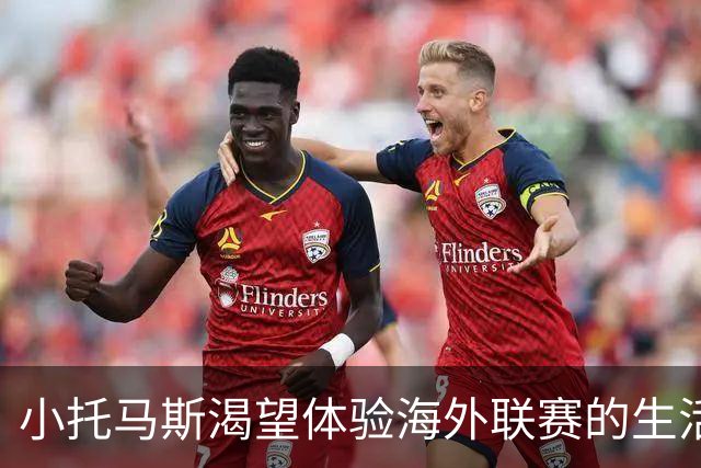 小托马斯渴望体验海外联赛的生活