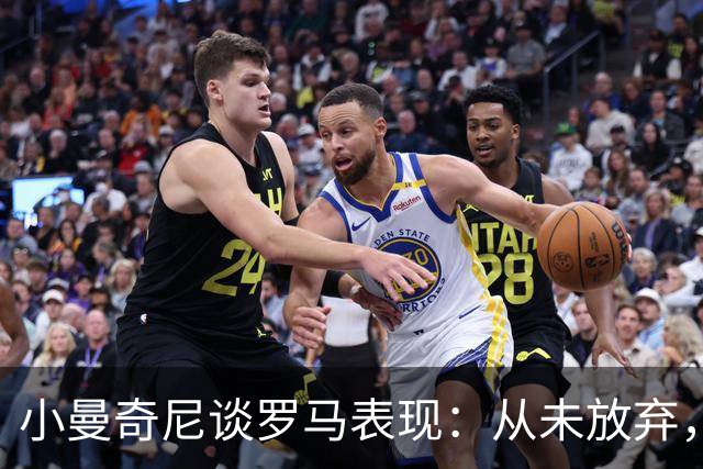 小曼奇尼谈罗马表现：从未放弃，平局也能接受