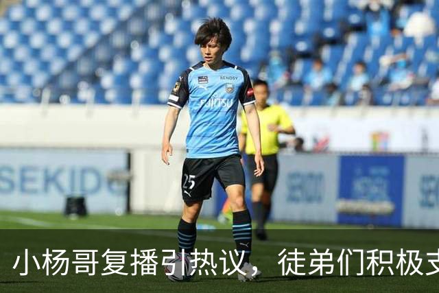 小杨哥复播引热议，徒弟们积极支持，与旭旭宝宝重拾友情
