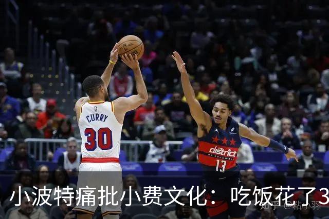 小波特痛批小费文化：吃饭花了3000美元 凭啥还要再掏600美元小费
