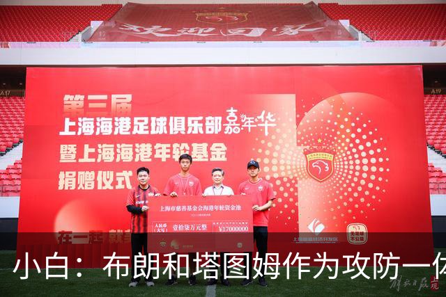 小白：布朗和塔图姆作为攻防一体的球员 并没有得到足够的赞誉